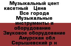 Музыкальный цент касетный › Цена ­ 1 000 - Все города Музыкальные инструменты и оборудование » Звуковое оборудование   . Амурская обл.,Серышевский р-н